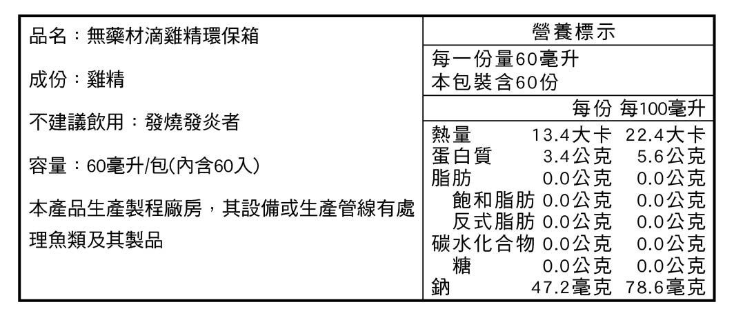 田原香無藥材滴雞精營養標示